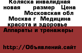 Коляска инвалидная новая 48-54размер › Цена ­ 6 500 - Московская обл., Москва г. Медицина, красота и здоровье » Аппараты и тренажеры   
